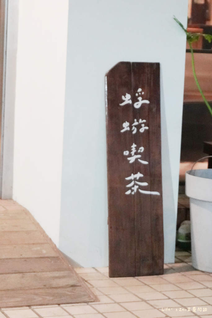 汐止氛圍感咖啡廳【蜉蝣喫茶】，有不怕生的喵喵，餐點甜點飲品都很喜歡19.png