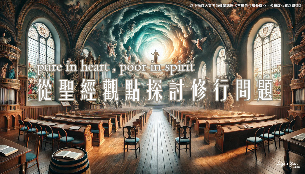 【天雲老師佛學講座】從聖經觀點探討修行的問題｜天界之舟 地藏道場 佛法正宗 行善濟世2.png