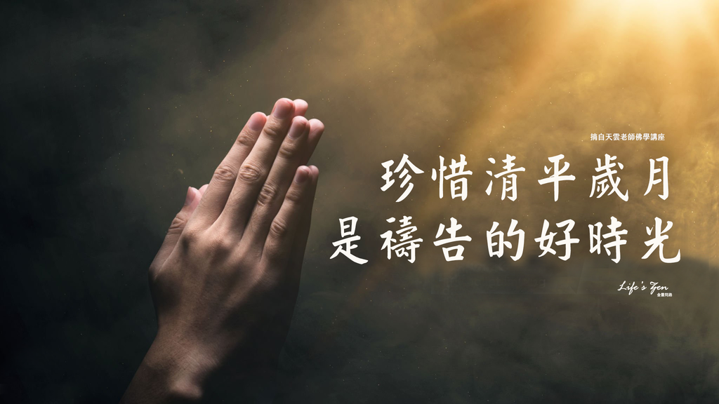 天雲大師父開示｜珍惜清平歲月是禱告的好時光｜天界之舟行善濟世