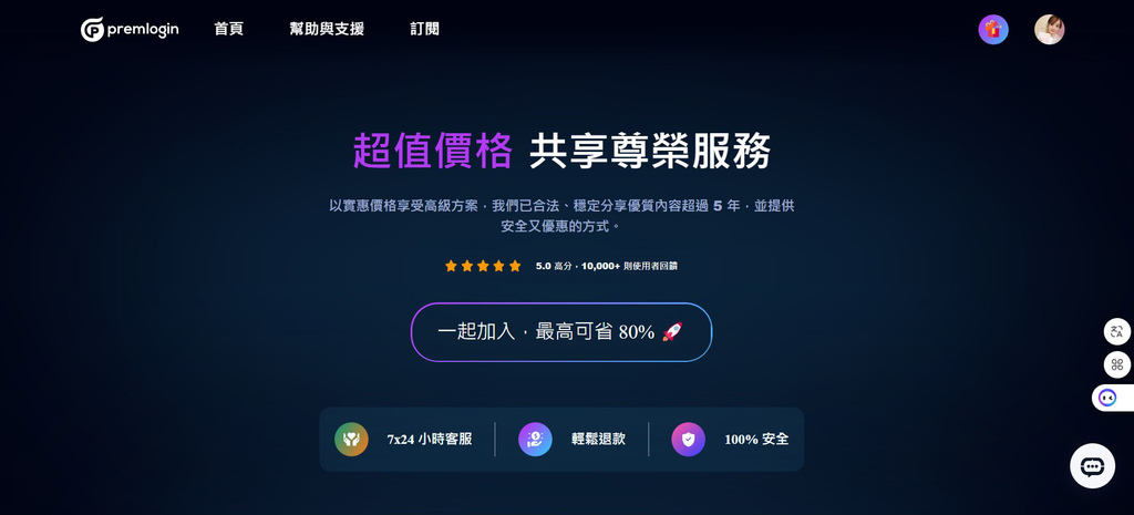 串流影音帐号合租【PremLogin】，无痛订阅Premiu