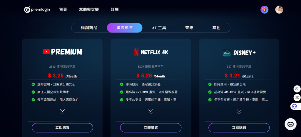 串流影音帐号合租【PremLogin】，无痛订阅Premiu