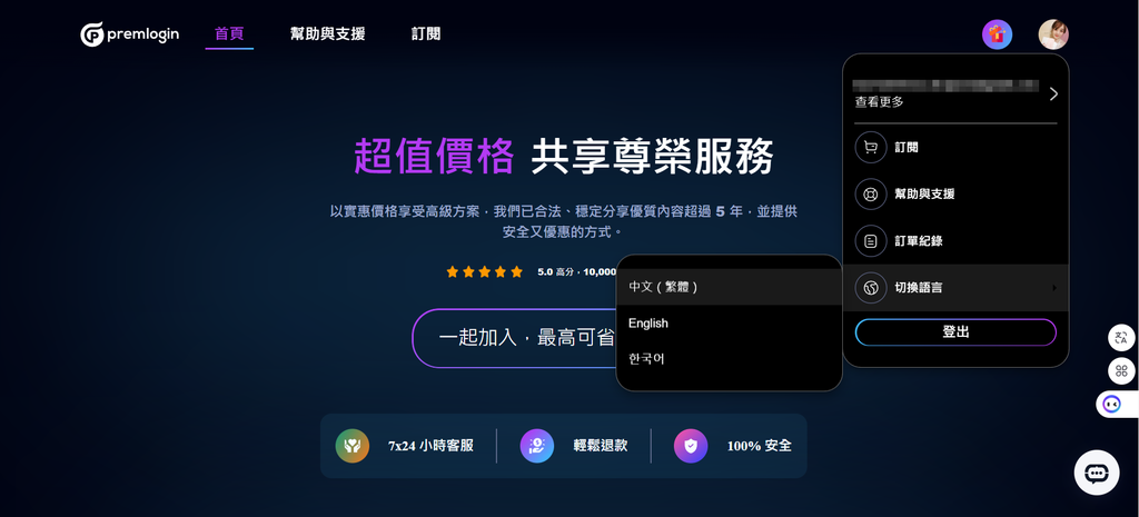 串流影音帐号合租【PremLogin】，无痛订阅Premium、CHATGPT、NETFLIX、SPOTIFY、DISNEY+只要2到5折起！9.png