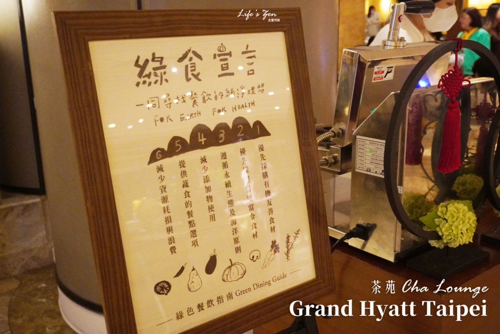 信義素食推薦｜台北君悅酒店茶苑 Cha Lounge，與地球的誠心精緻約會🩷43.png