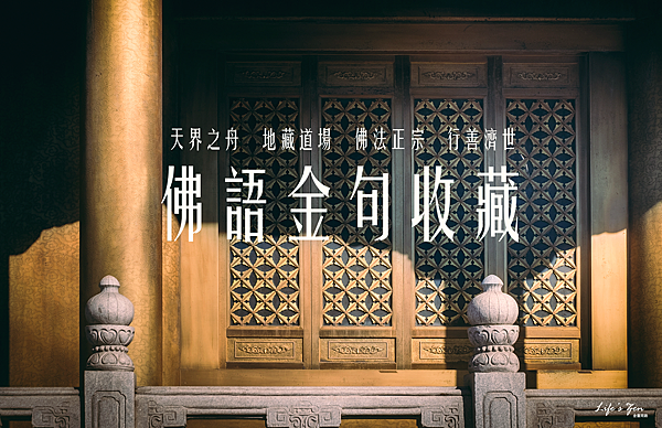 2025佛語金句收藏｜佛語禪心、智慧佛語、佛語人生、佛教勵志小語、人生做人經典佛語錄.png