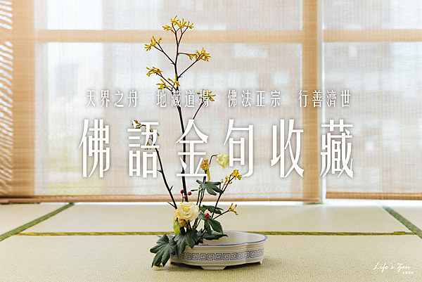 2025佛語金句收藏｜佛語禪心、智慧佛語、佛語人生、佛教勵志小語、人生做人經典佛語錄4.png