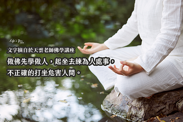 天雲大師父開示｜做佛先學做人，起坐去練為人處事，不正確的打坐危害人間｜天界之舟地藏道場.png