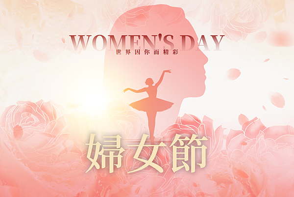2025婦女節快樂貼圖大全｜77 條送給不同女性的祝福語文案免費下載，誠意滿滿！6.png