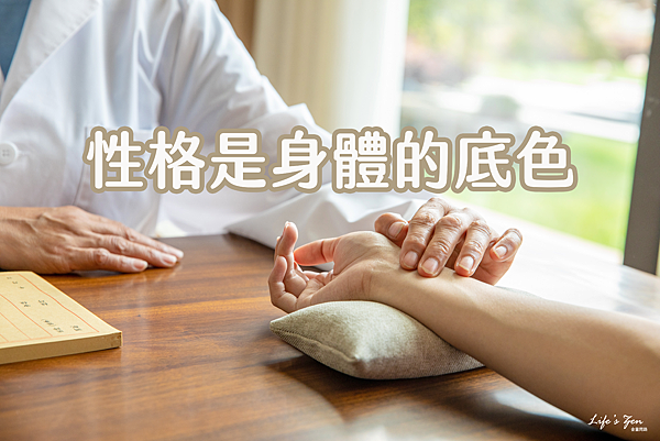 中醫養生之道｜性格是身體的底色｜緊張焦慮、完美主義、遇事害怕擔心、急性子、疑心重、老好人.png