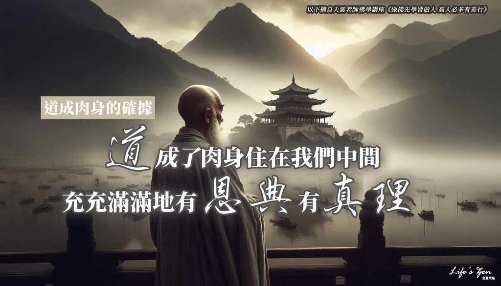 【天雲老師佛學講座】道成肉身的確據 ｜天界之舟 地藏道場 佛法正宗 行善濟世封面.png