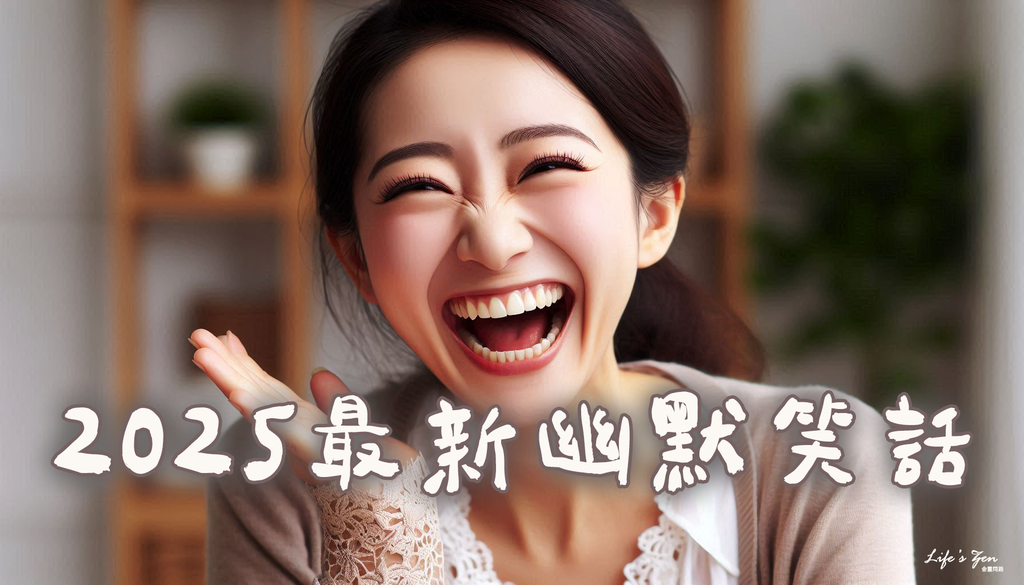 2025最新幽默笑話｜白癡短笑話、超好笑笑話、短笑話冠軍、地獄笑話大全、無敵好笑笑話、簡短笑話大全、史上好笑笑話3.png