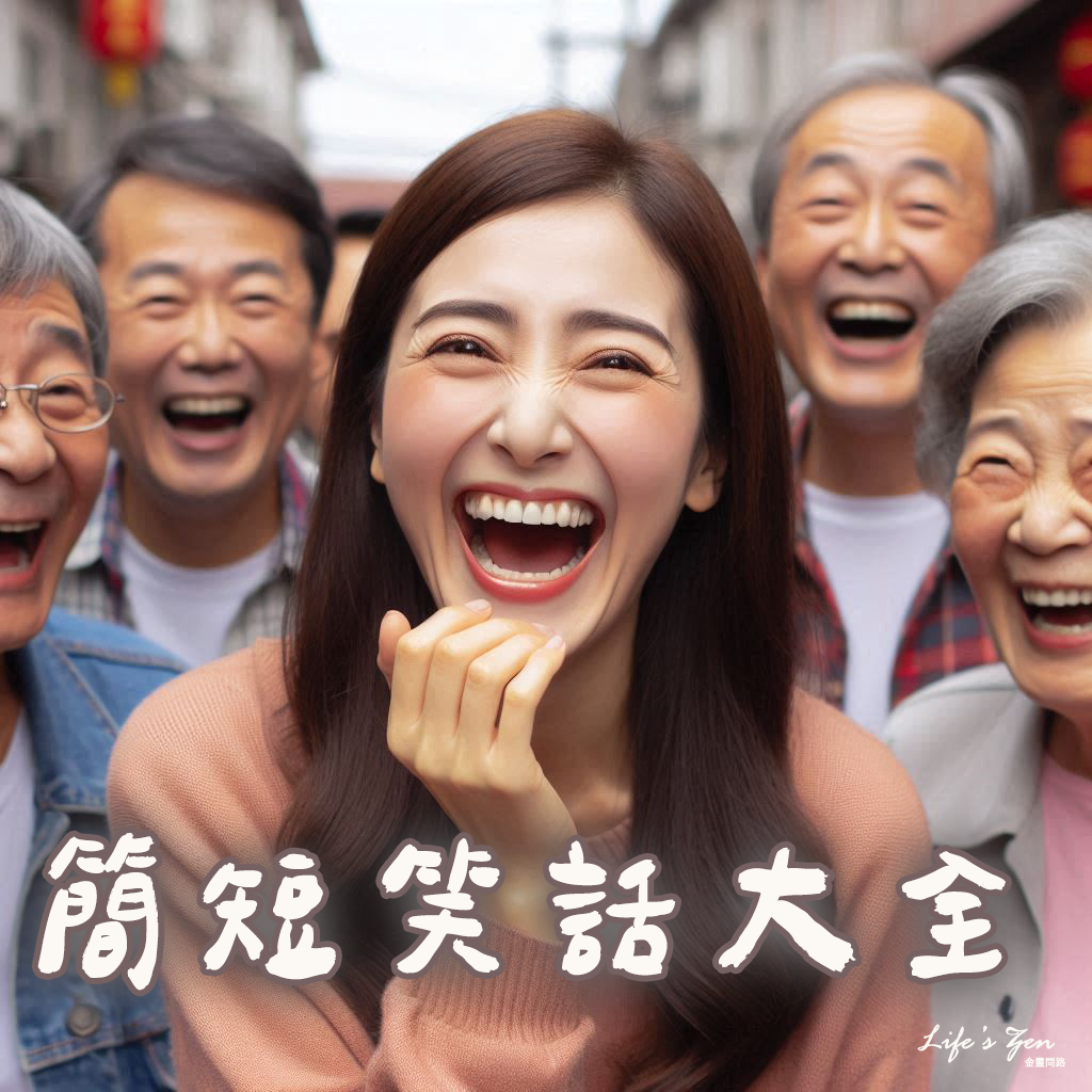 2025最新幽默笑話｜白癡短笑話、超好笑笑話、短笑話冠軍、地獄笑話大全、無敵好笑笑話、簡短笑話大全、史上好笑笑話7.png