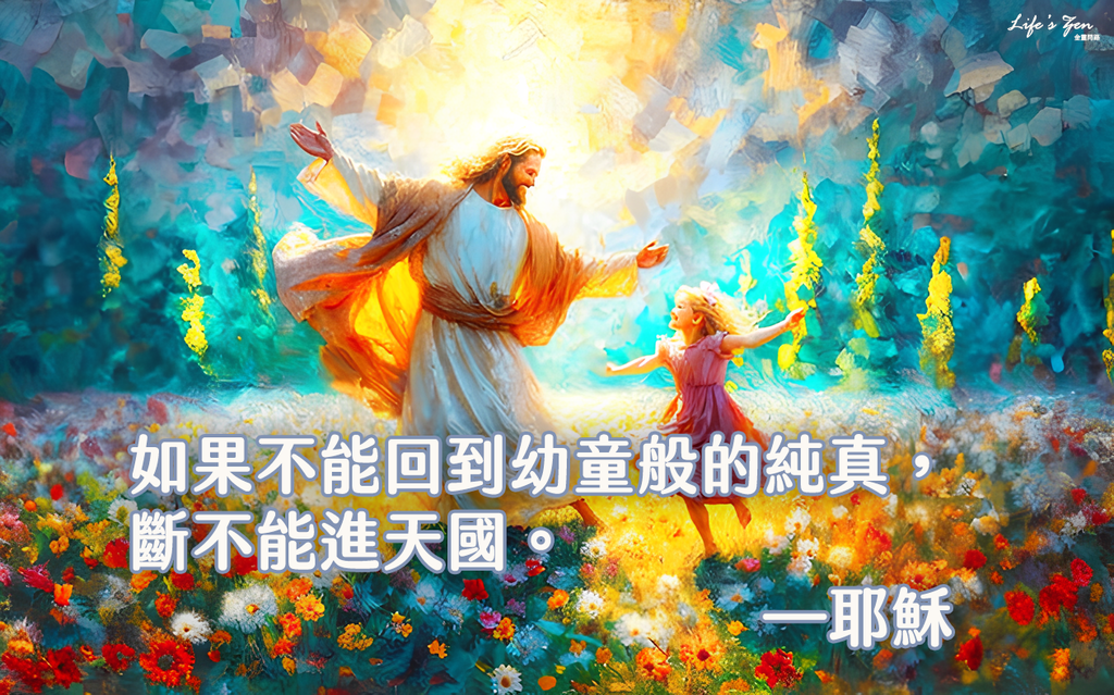 天雲大師父開示｜回到被後天環境影響之前的純真狀態，脫離人為造作的框框，才能洞見真理｜天界之舟地藏道場.png