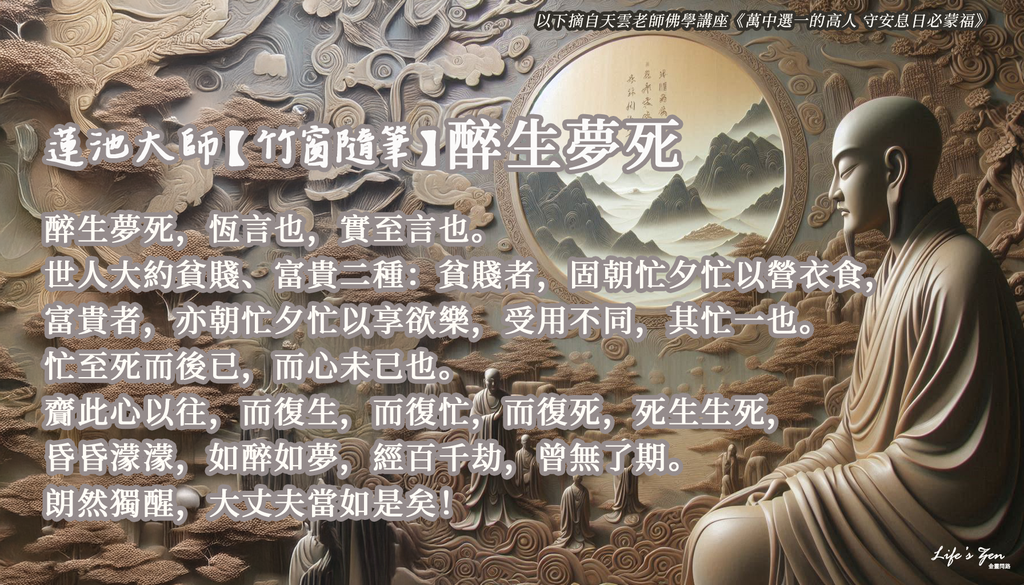 【天雲老師佛學講座】蓮池大師竹窗隨筆：醉生夢死 ｜天界之舟 地藏道場 佛法正宗 行善濟世2.png