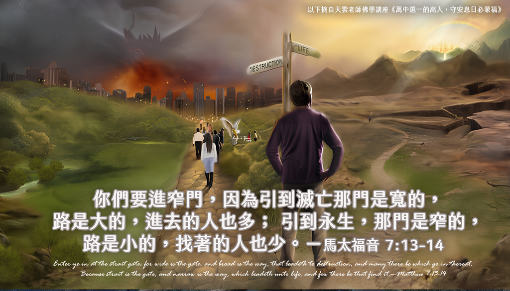 【天雲老師佛學講座】你們要進窄門。因為引到滅亡，那門是寬的，路是大的，進去的人也多｜天界之舟 地藏道場 佛法正宗 行善濟世.png