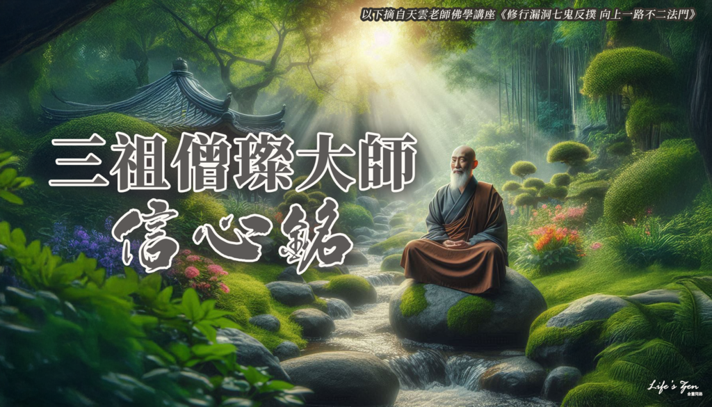 【天雲老師佛學講座】三祖僧璨大師—信心銘｜天界之舟 地藏道場 佛法正宗 行善濟世.png