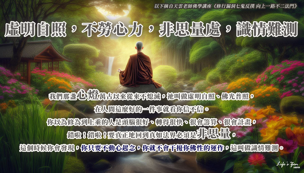 【天雲老師佛學講座】三祖僧璨大師—信心銘｜天界之舟 地藏道場 佛法正宗 行善濟世4.png