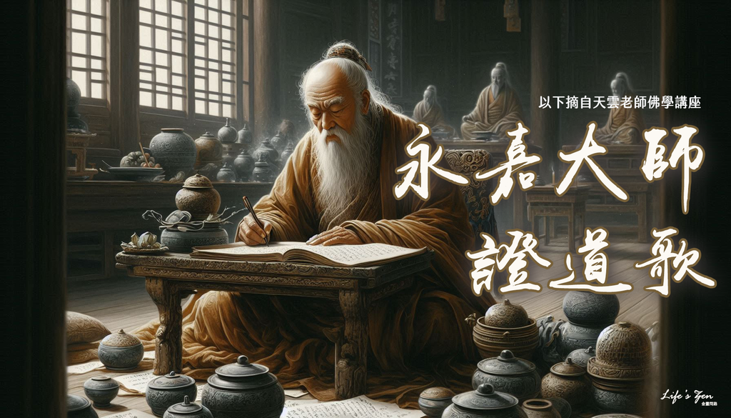 【天雲老師佛學講座】永嘉大師證道歌釋義｜天界之舟地藏道場.png
