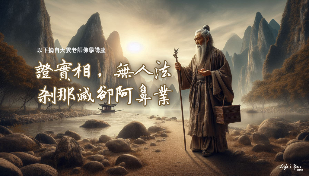【天雲老師佛學講座】永嘉大師證道歌釋義｜天界之舟地藏道場3.png