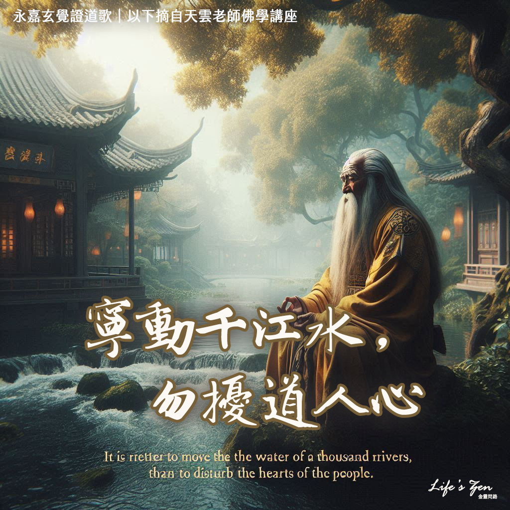 【天雲老師佛學講座】永嘉大師證道歌釋義｜天界之舟地藏道場4.png