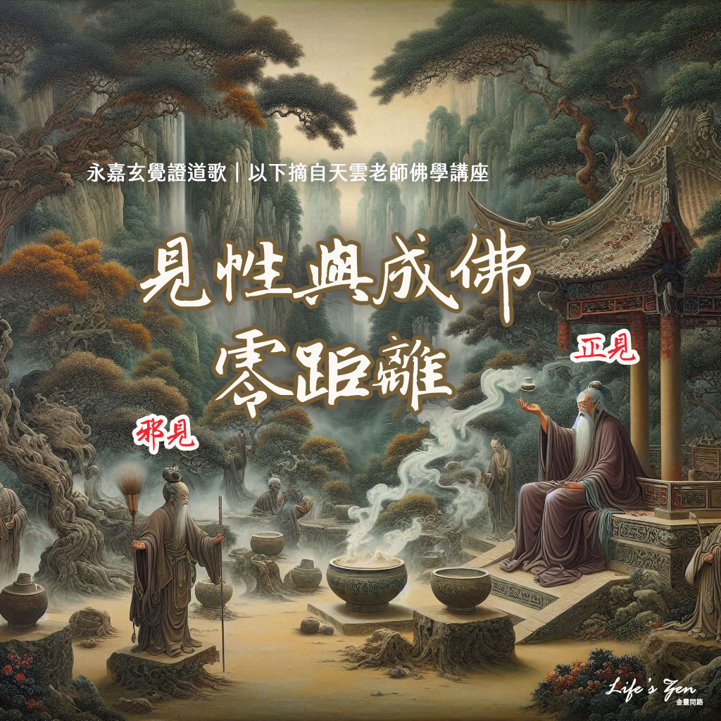 【天雲老師佛學講座】永嘉大師證道歌釋義｜天界之舟地藏道場5.png