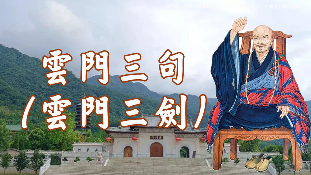 【天雲老師佛學講座】雲門文偃禪師《雲門三句》函蓋乾坤｜天界之舟地藏道場 (1).PNG