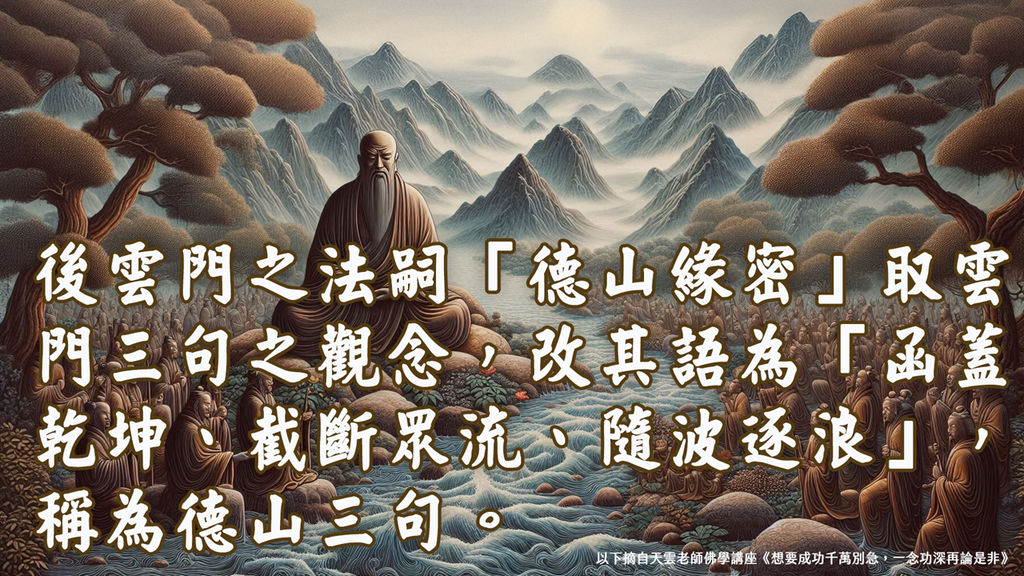 【天雲老師佛學講座】雲門文偃禪師《雲門三句》函蓋乾坤｜天界之舟地藏道場 (5).PNG