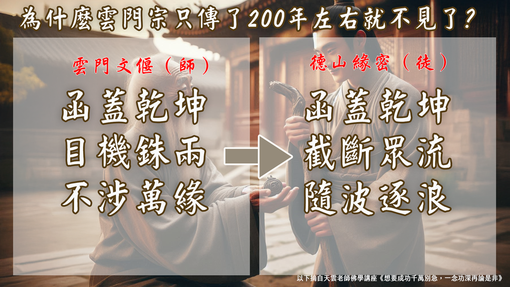 【天雲老師佛學講座】雲門文偃禪師《雲門三句》函蓋乾坤｜天界之舟地藏道場 (6).PNG