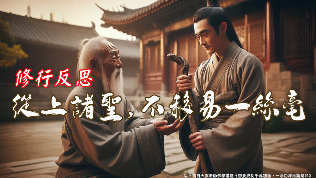 【天雲老師佛學講座】雲門文偃禪師《雲門三句》函蓋乾坤｜天界之舟地藏道場 (7).PNG