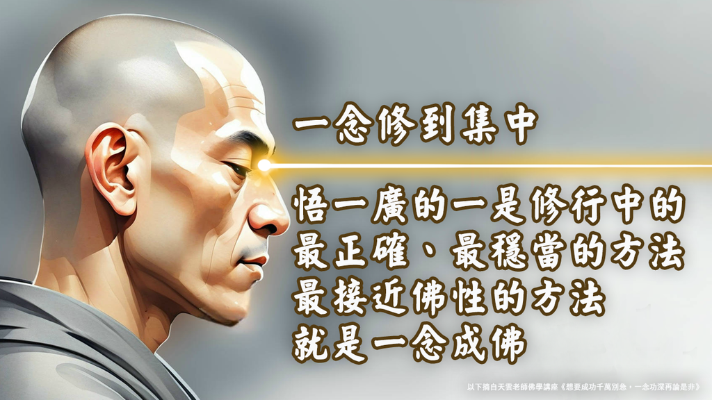 【天雲老師佛學講座】雲門文偃禪師《雲門三句》函蓋乾坤｜天界之舟地藏道場 (4).PNG