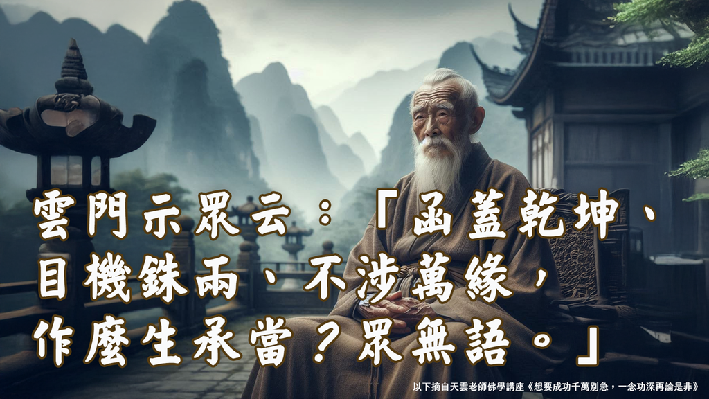 【天雲老師佛學講座】雲門文偃禪師《雲門三句》函蓋乾坤｜天界之舟地藏道場 (2).PNG