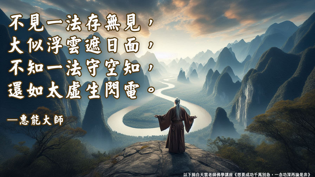 【天雲老師佛學講座】雲門文偃禪師《雲門三句》函蓋乾坤｜天界之舟地藏道場 (9).PNG