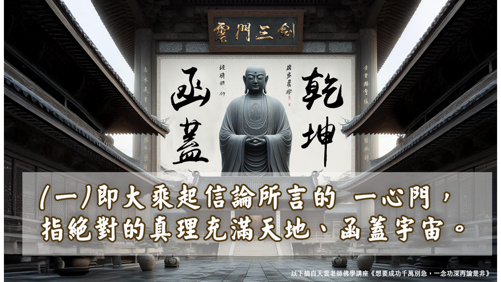 【天雲老師佛學講座】雲門文偃禪師《雲門三句》函蓋乾坤｜天界之舟地藏道場 (8).PNG