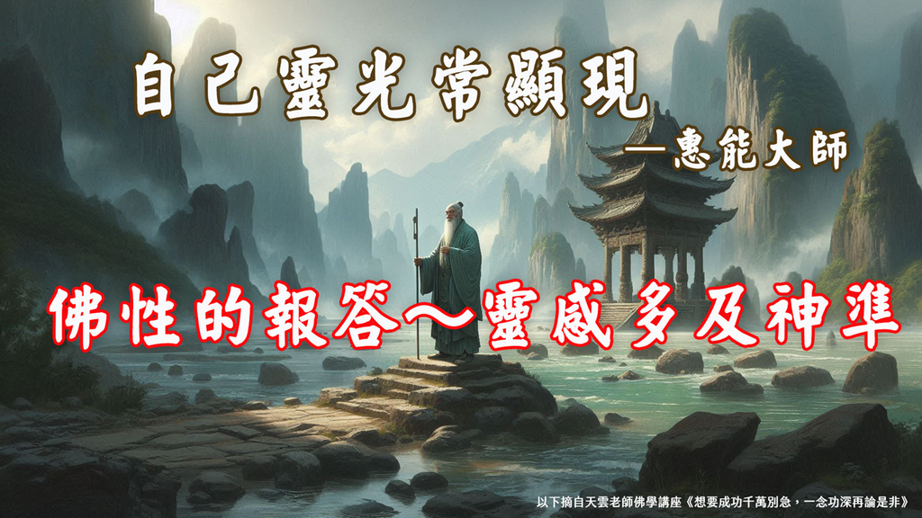 【天雲老師佛學講座】雲門文偃禪師《雲門三句》函蓋乾坤｜天界之舟地藏道場 (15).PNG