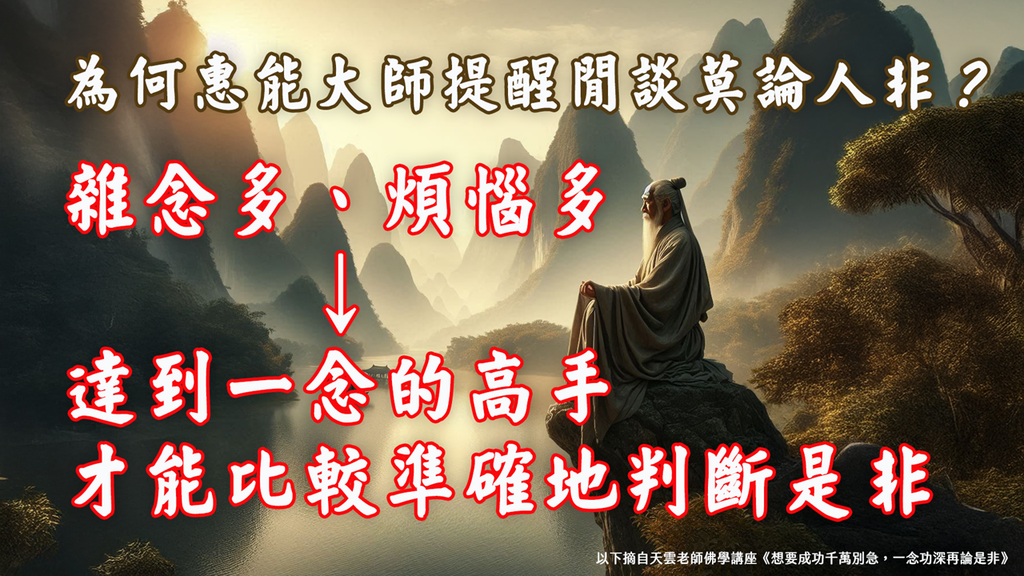【天雲老師佛學講座】雲門文偃禪師《雲門三句》函蓋乾坤｜天界之舟地藏道場 (14).PNG