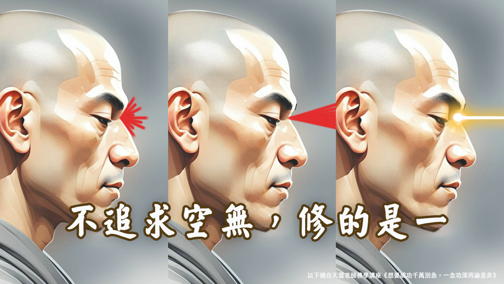 【天雲老師佛學講座】雲門文偃禪師《雲門三句》函蓋乾坤｜天界之舟地藏道場 (11).PNG