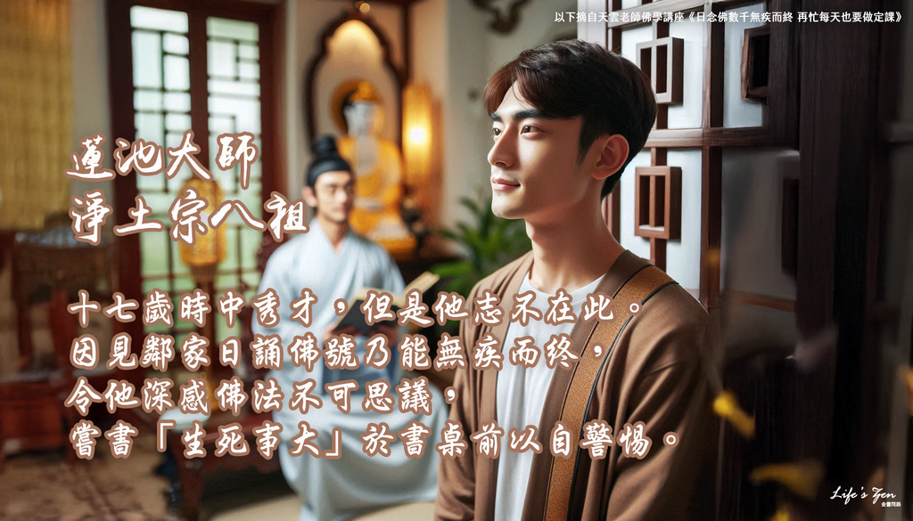 【天雲老師佛學講座】蓮池大師：生死事大《無疾而終》｜天界之舟地藏道場.png