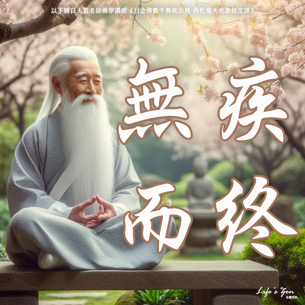 【天雲老師佛學講座】蓮池大師：生死事大《無疾而終》｜天界之舟地藏道場.png