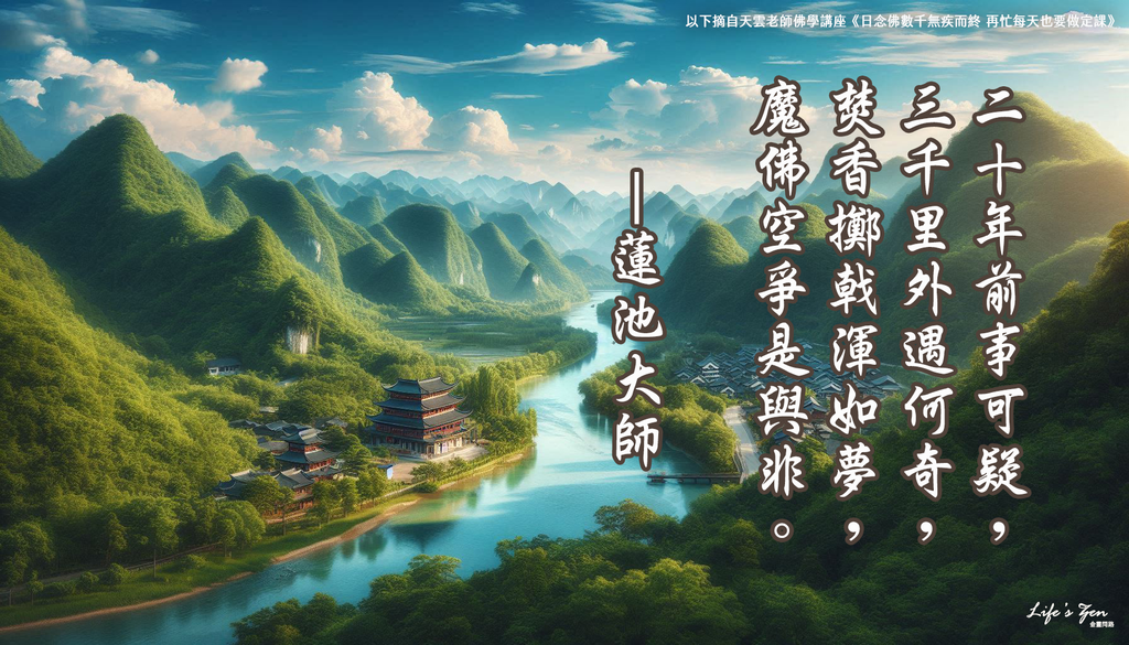 【天雲老師佛學講座】蓮池大師：生死事大《無疾而終》｜天界之舟地藏道場.png