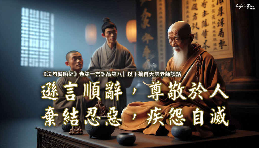 天雲大師父開示｜《法句譬喻經》卷第一言語品第八：遜言順辭，尊敬於人，棄結忍惡，疾怨自滅｜天界之舟地藏道場.png