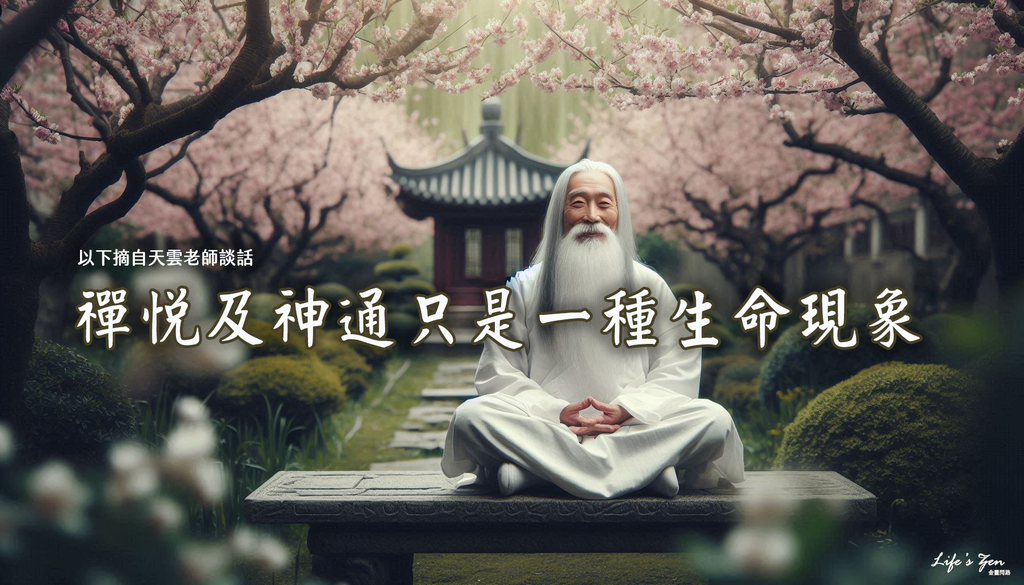 天雲大師父開示｜禪悅及神通只是一種生命現象｜天界之舟地藏道場.png