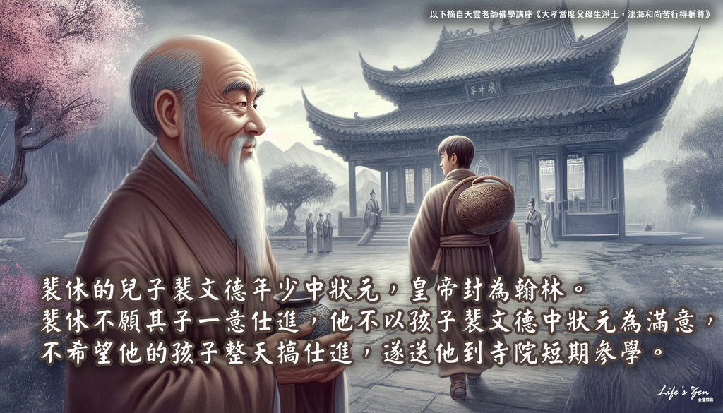 【天雲老師佛學講座】裴休宰相送子出家｜天界之舟地藏道場3.png