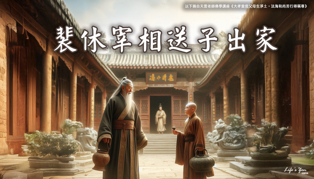 【天雲老師佛學講座】裴休宰相送子出家｜天界之舟地藏道場5.png