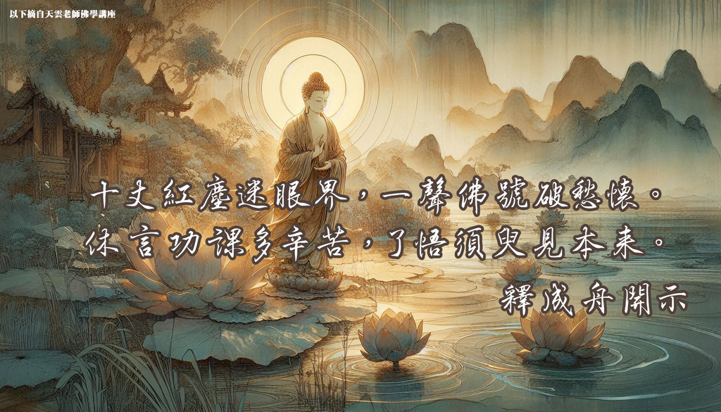 釋成舟開示｜十丈紅塵迷眼界，一聲佛號破愁懷。休言功課多辛苦，了悟須臾見本來。｜天界之舟地藏道場.png