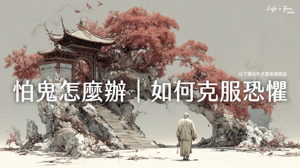 天雲大師父開示｜怕鬼怎麼辦｜如何克服恐懼｜天界之舟地藏道場.png