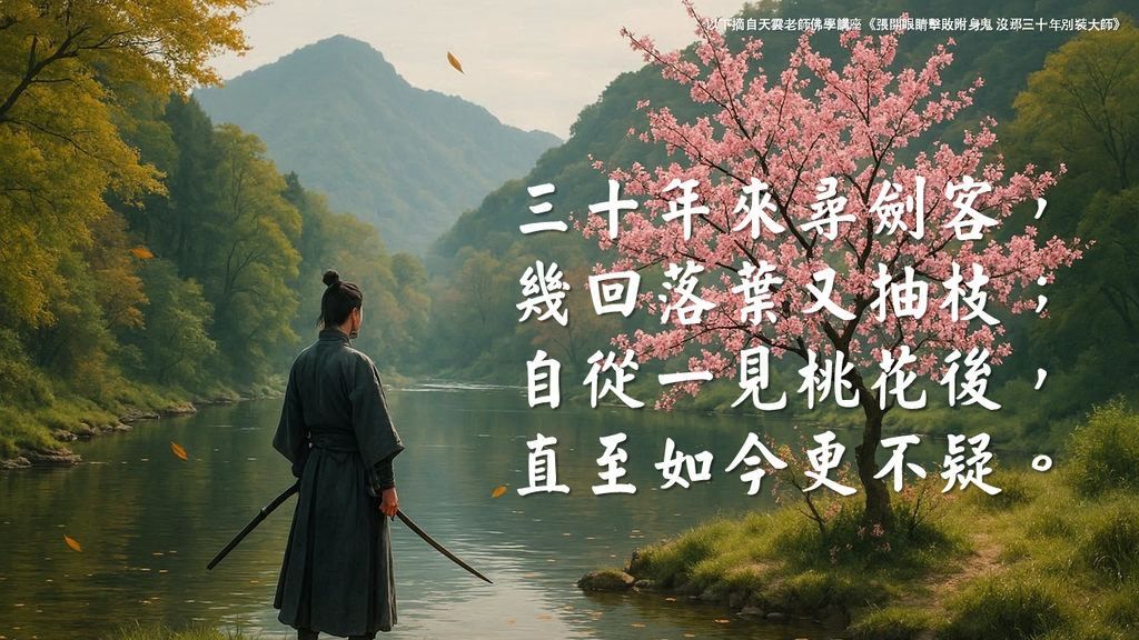 【天雲老師佛學講座】三十年來尋劍客，幾回落葉又抽枝；自從一見桃花後，直至如今更不疑｜天界之舟地藏道場.png