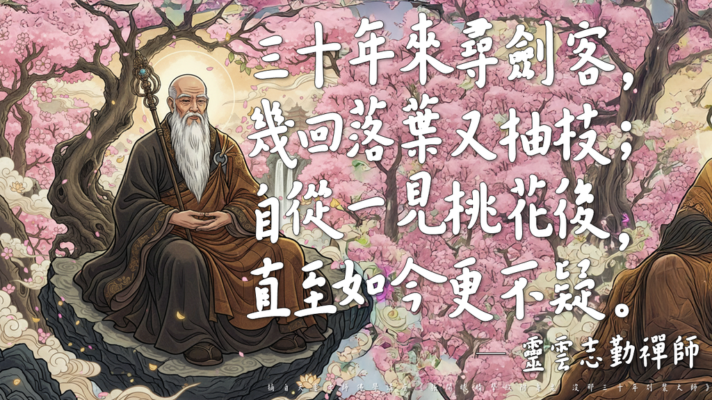 【天雲老師佛學講座】岩上桃花開，花從何處來；靈雲才一見，迴首舞三台｜天界之舟地藏道場 (1).PNG