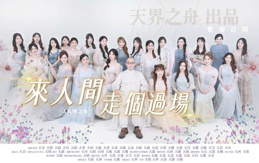 2025歲末大合唱【來人間走個過場】天雲大師父、天界舞團真摯
