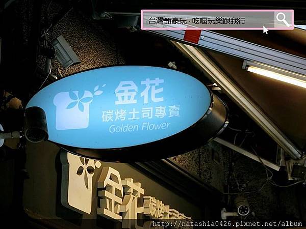 |台灣·台北|金花碳烤吐司·給我壁咚·起司控根本受不了·西門町早餐