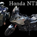 Honda NT1100開箱.試駕.選配.解析-封面.jpg