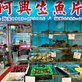 阿興生魚片.jpg